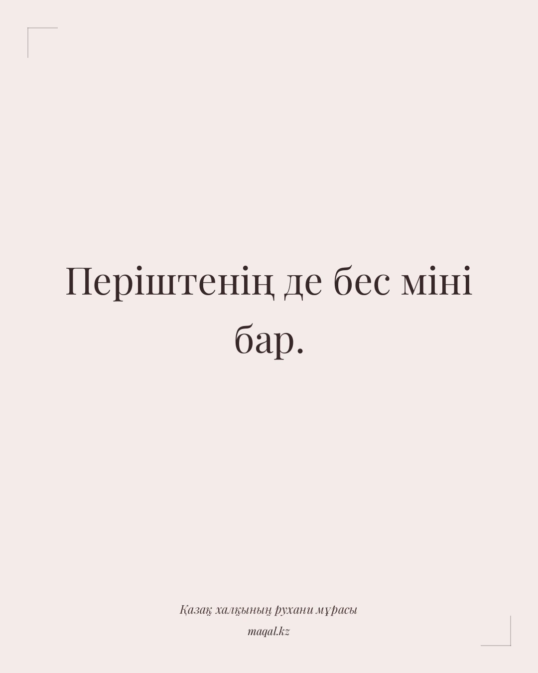 Періштенің де бес міні бар. — қазақша мақал