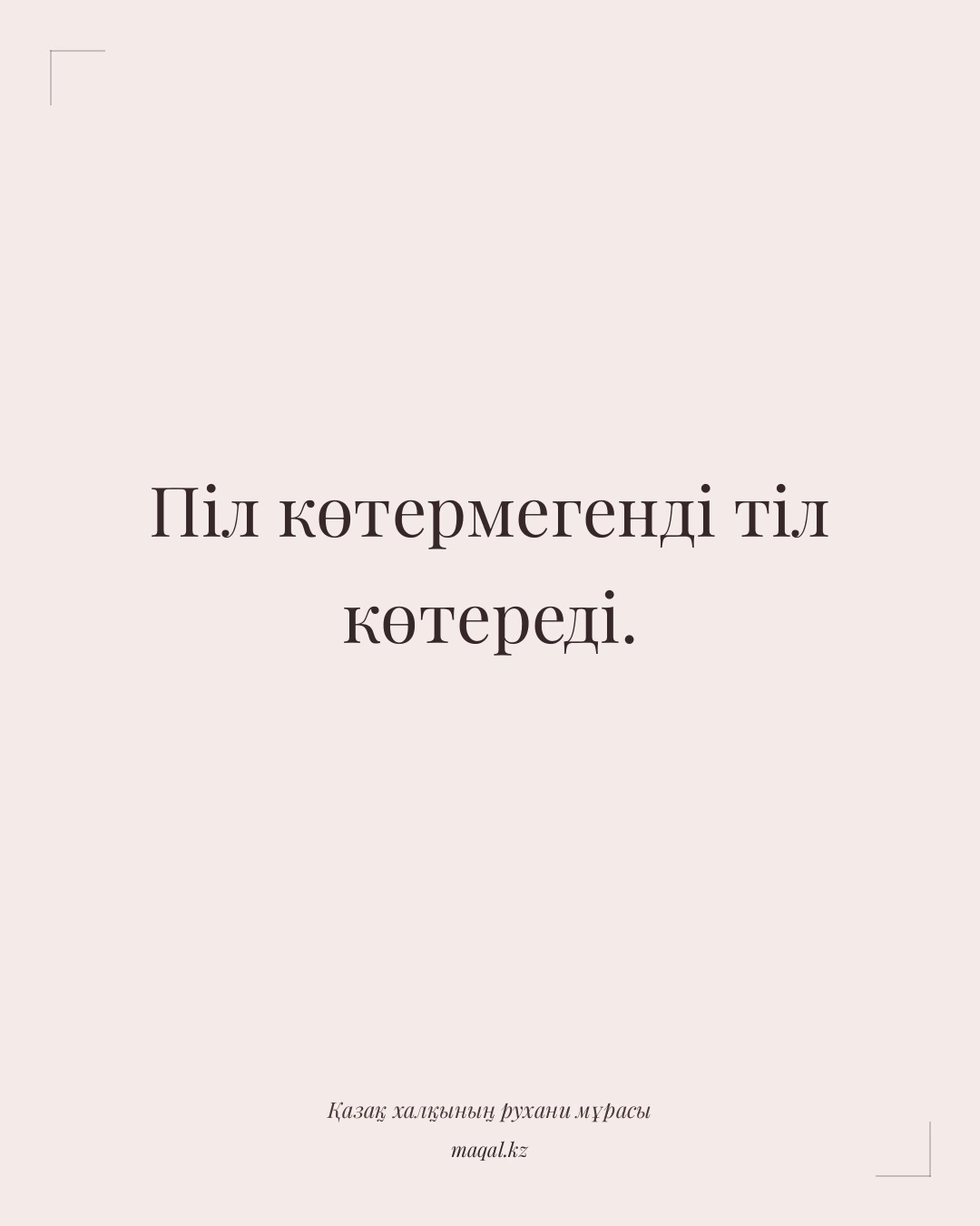 Піл көтермегенді тіл көтереді. — қазақша мақал