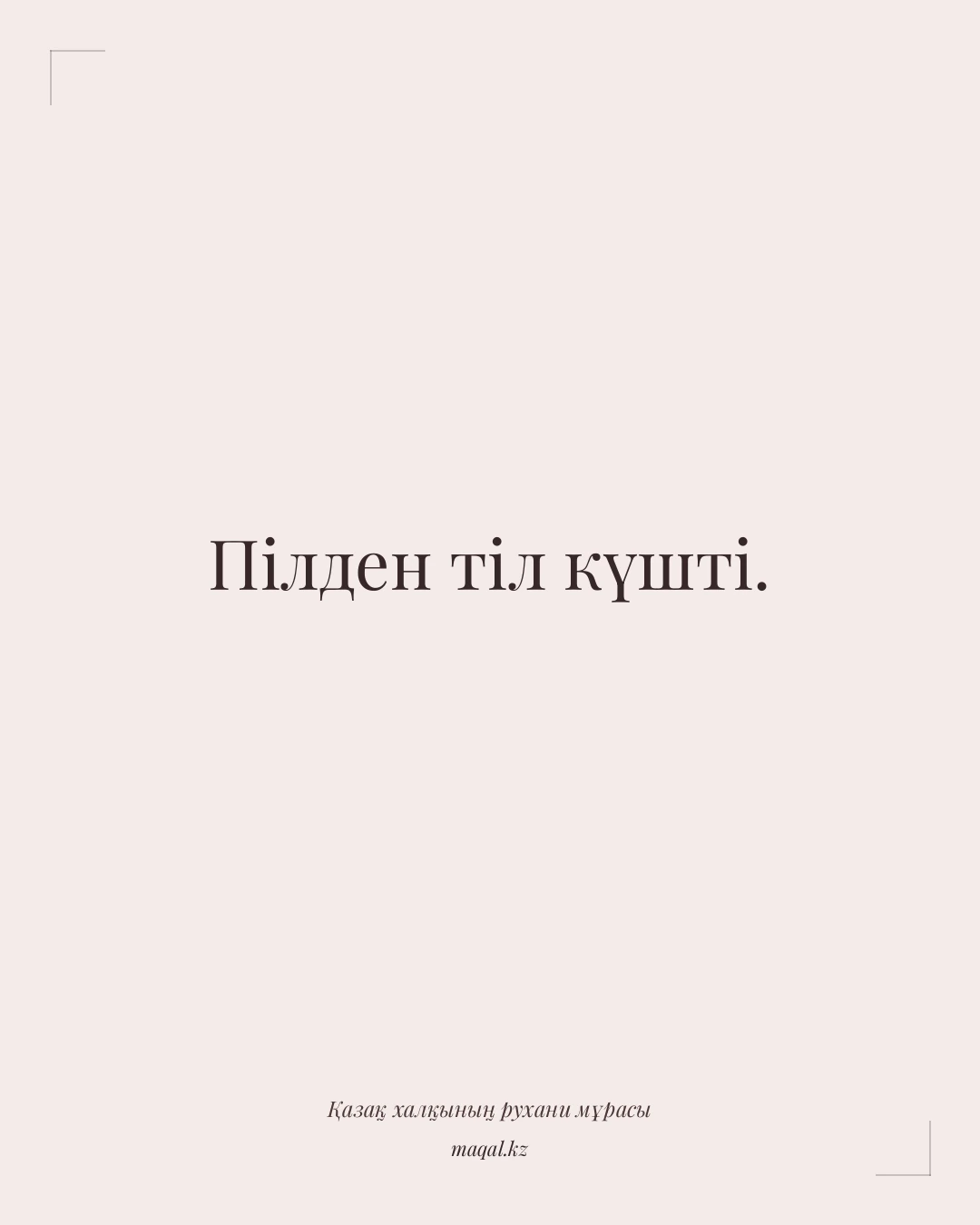 Пілден тіл күшті. — қазақша мақал