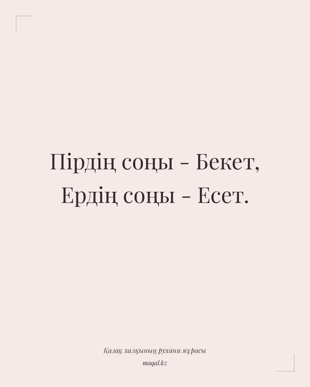 Пірдің соңы - Бекет, Ердің соңы - Есет. — қазақша мақал