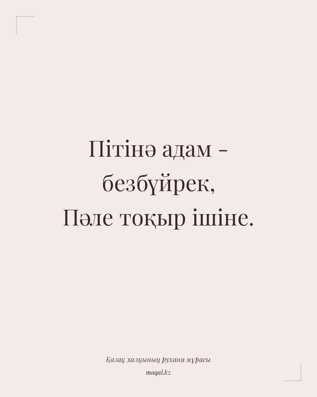 Пітінә адам - безбүйрек, Пәле тоқыр ішіне. — қазақша мақал