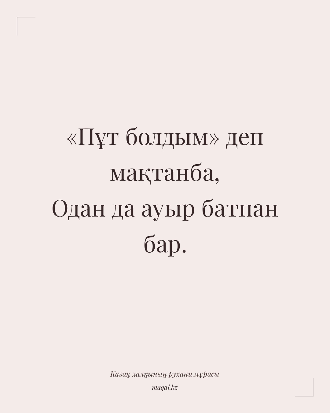 «Пұт болдым» деп мақтанба, Одан да ауыр батпан бар. — қазақша мақал