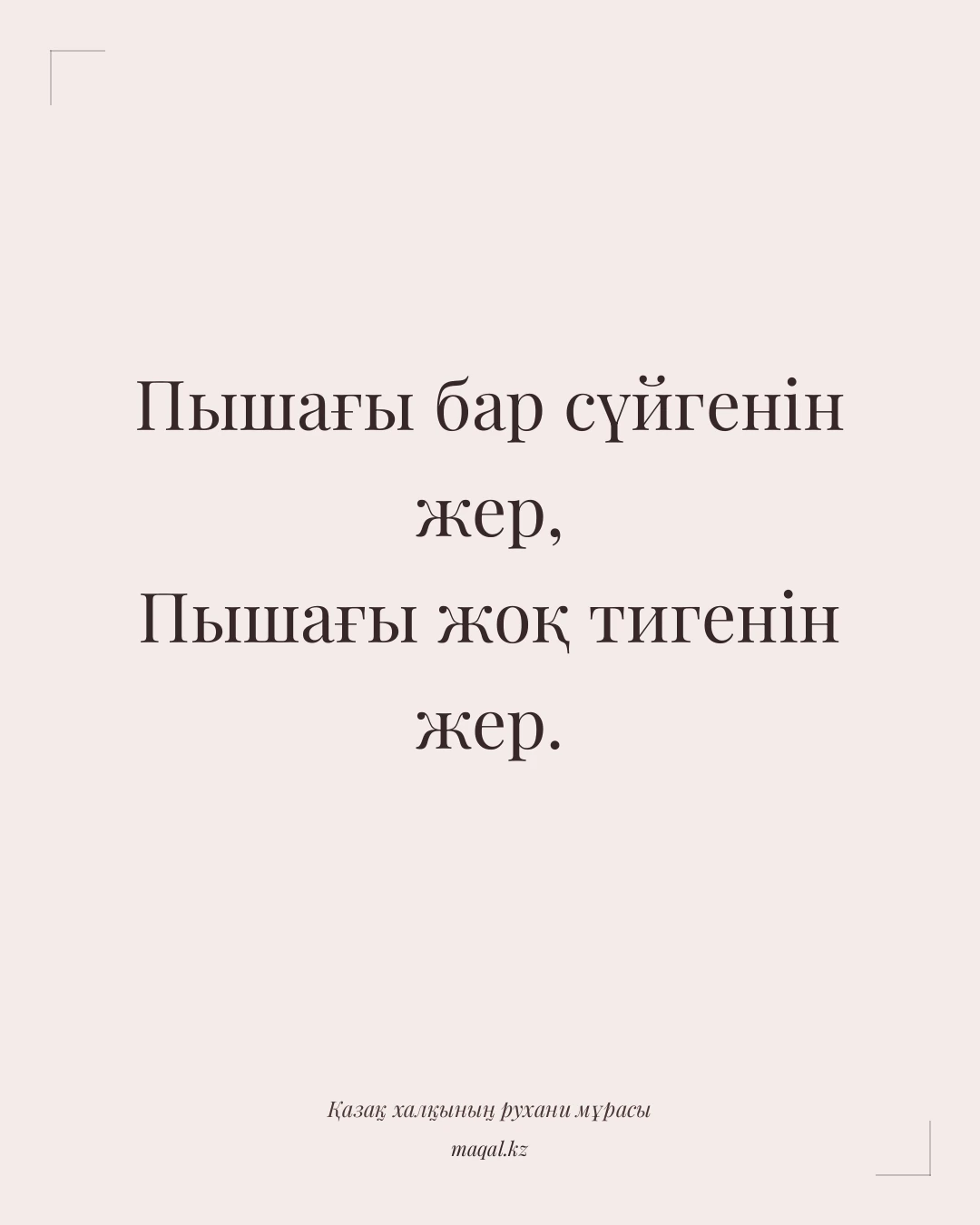 Пышағы бар сүйгенін жер, Пышағы жоқ тигенін жер. — қазақша мақал