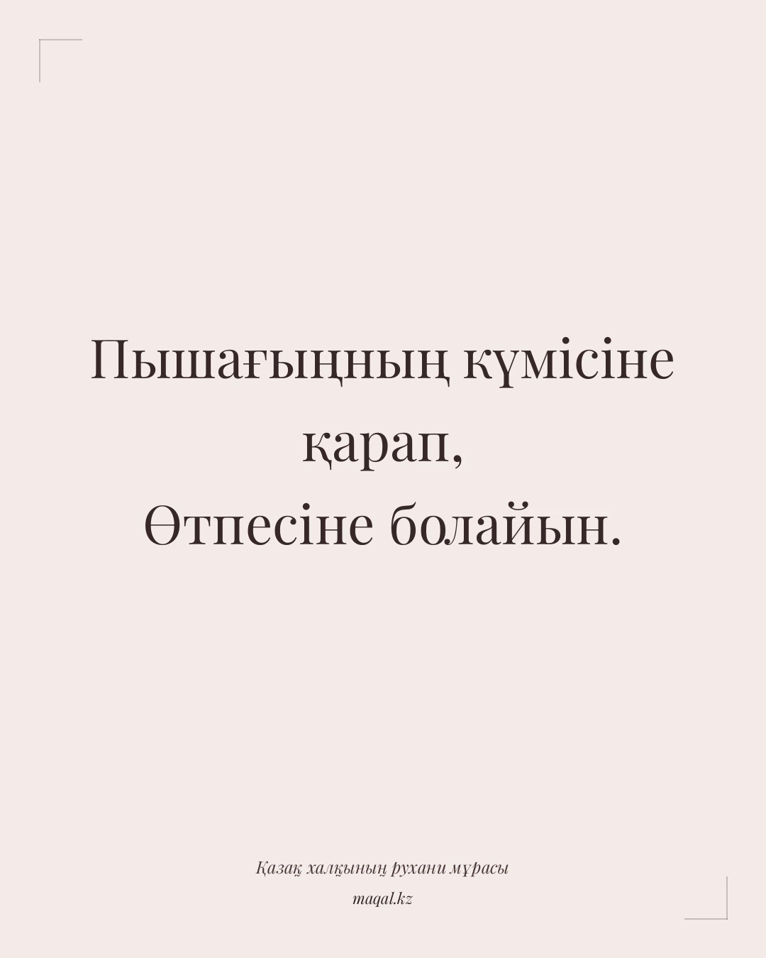 Пышағыңның күмісіне қарап, Өтпесіне болайын. — қазақша мақал