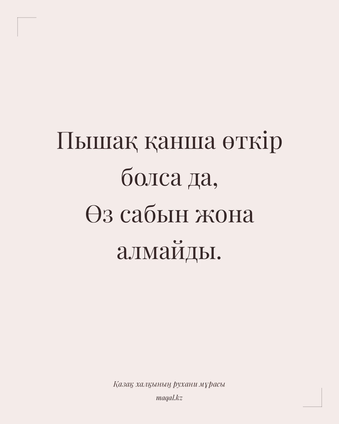 Пышақ қанша өткір болса да, Өз сабын жона алмайды. — қазақша мақал