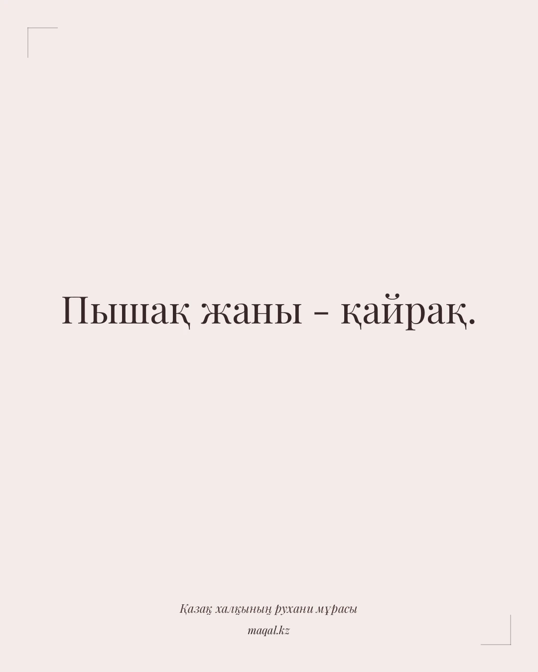 Пышақ жаны - қайрақ. — қазақша мақал