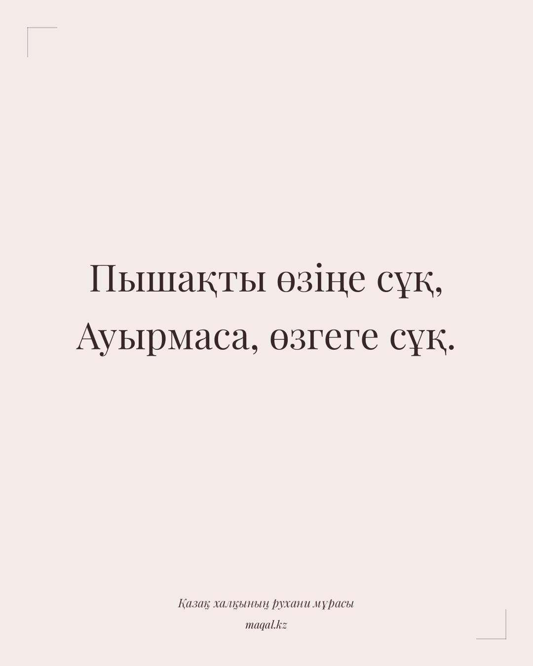 Пышақты өзіңе сұқ, Ауырмаса, өзгеге сұқ. — қазақша мақал