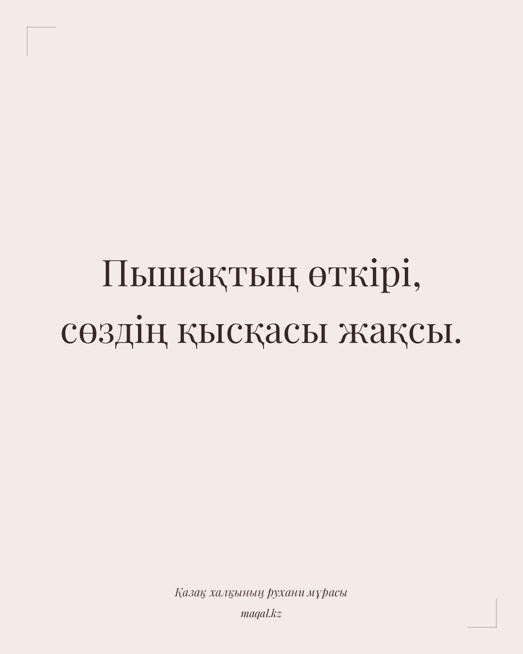 Пышақтың өткірі, сөздің қысқасы жақсы. — қазақша мақал
