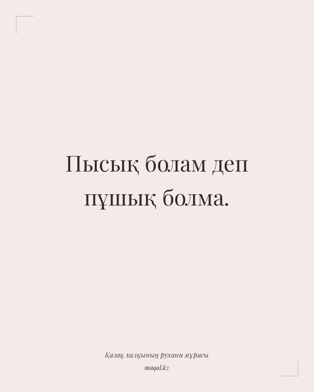 Пысық болам деп пұшық болма. — қазақша мақал