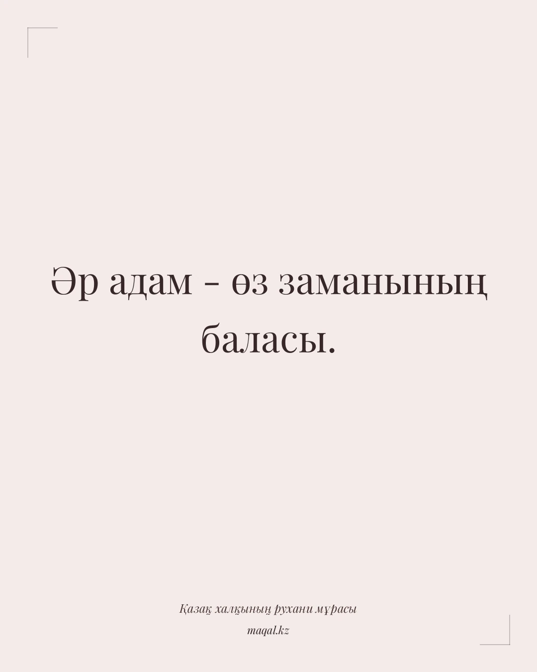 Әр адам - өз заманының баласы. — қазақша мақал
