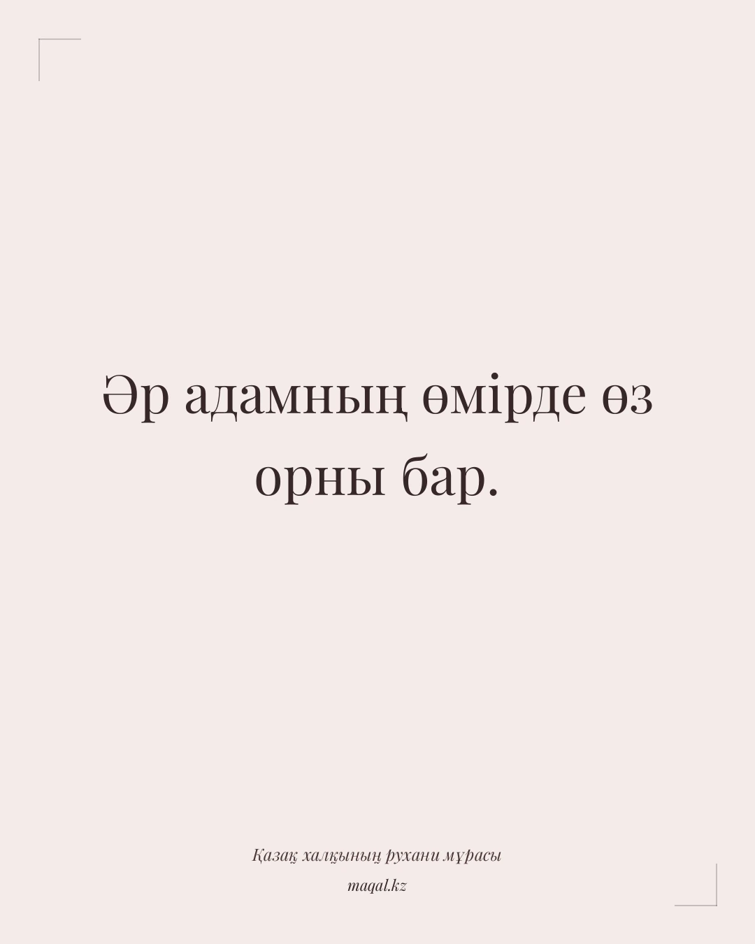 Әр адамның өмірде өз орны бар. — қазақша мақал