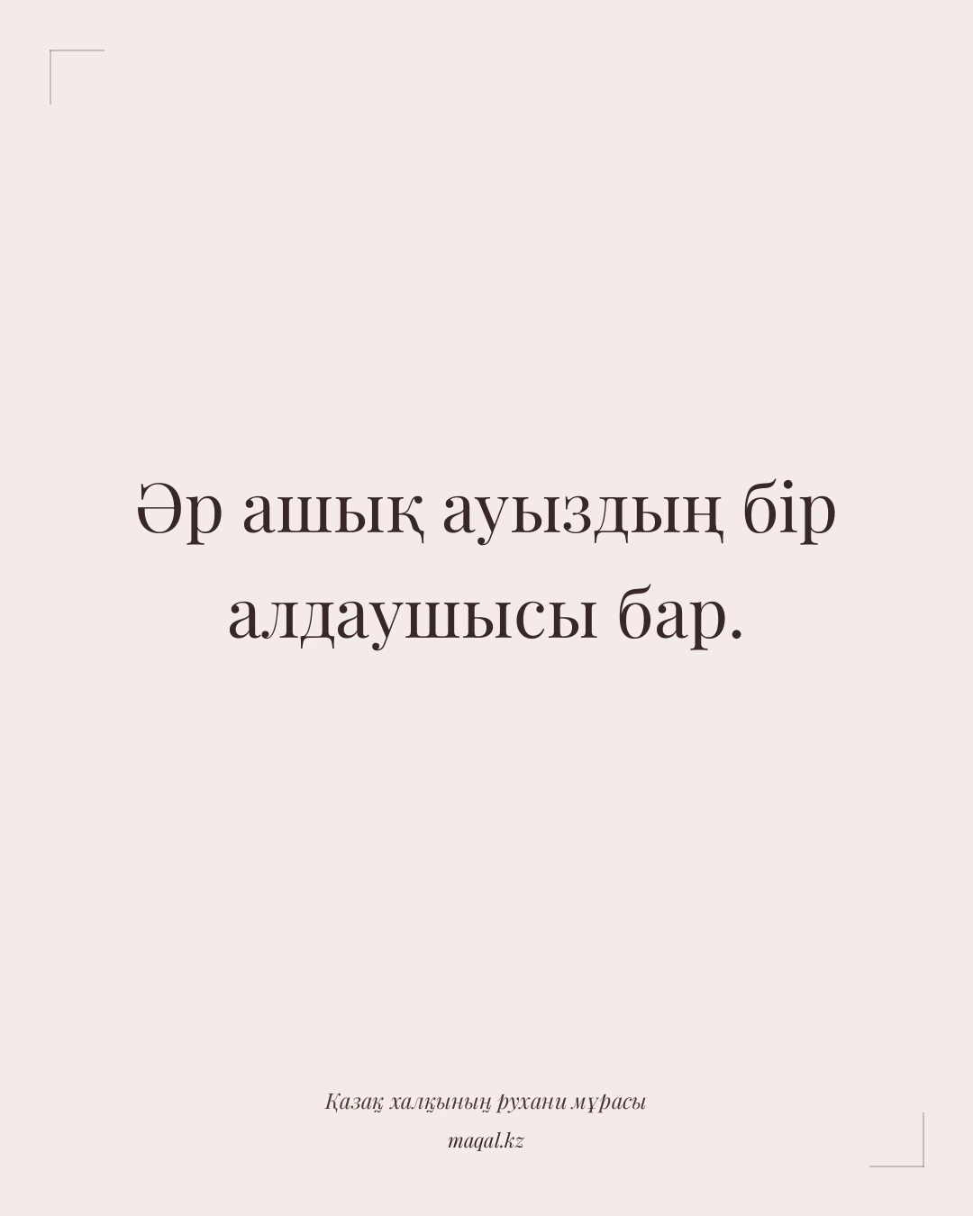 Әр ашық ауыздың бір алдаушысы бар. — қазақша мақал