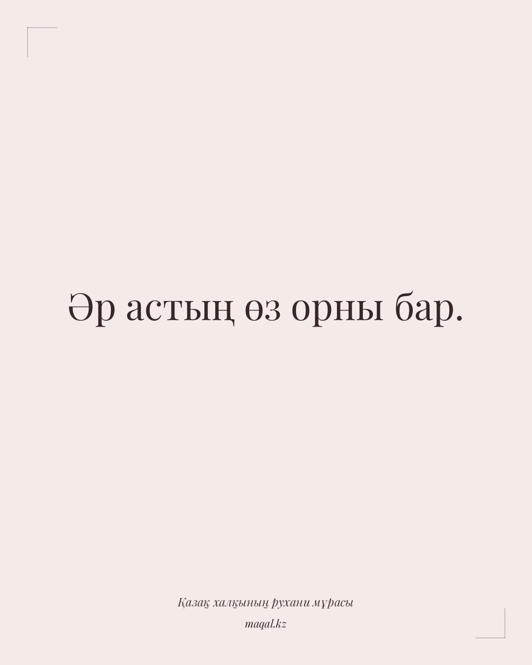 Әр астың өз орны бар. — қазақша мақал