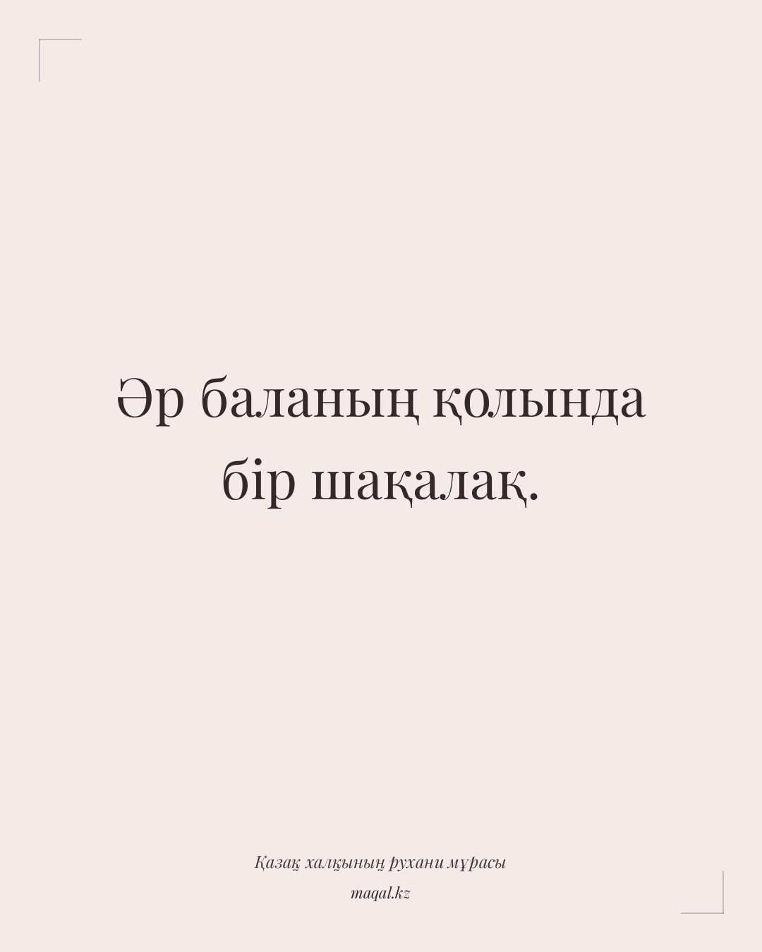 Әр баланың қолында бір шақалақ. — қазақша мақал