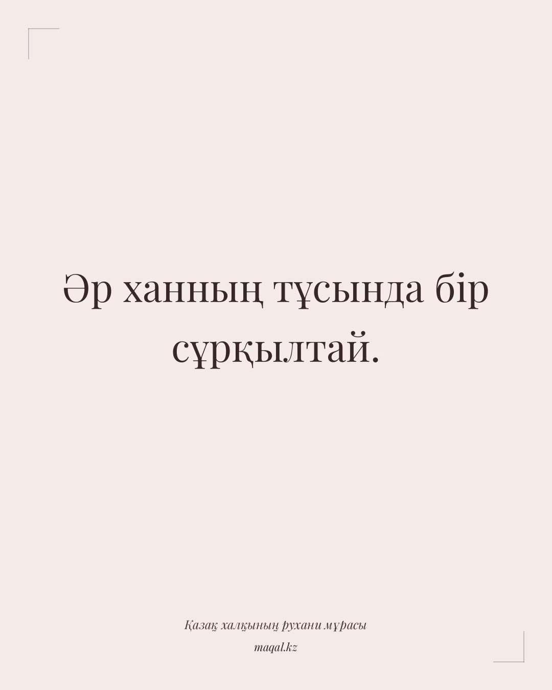 Әр ханның тұсында бір сұрқылтай. — қазақша мақал