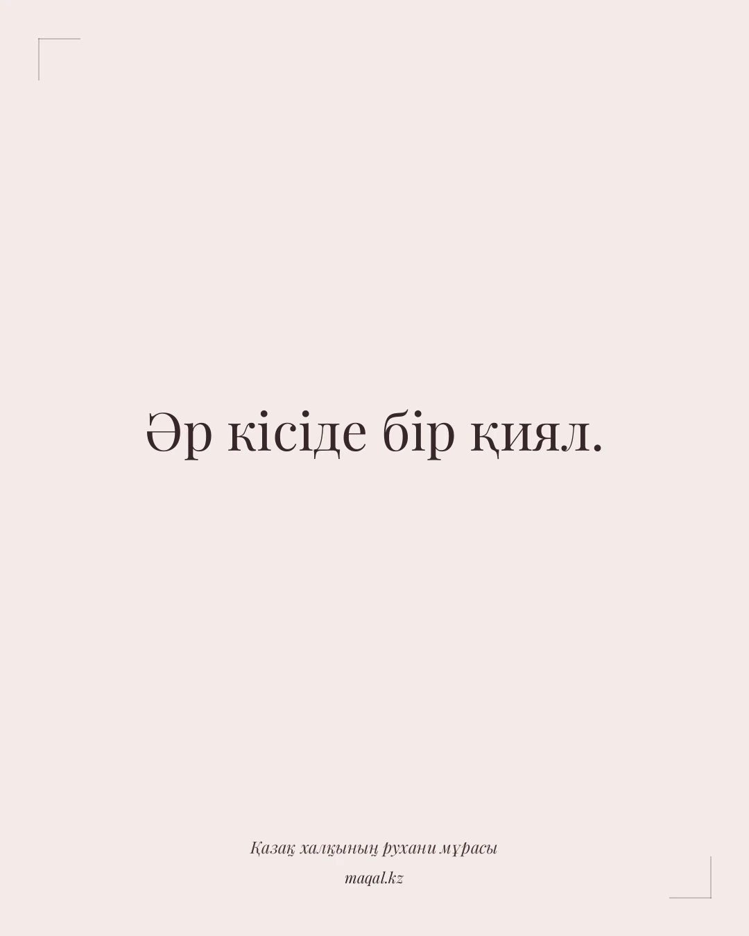 Әр кісіде бір қиял. — қазақша мақал
