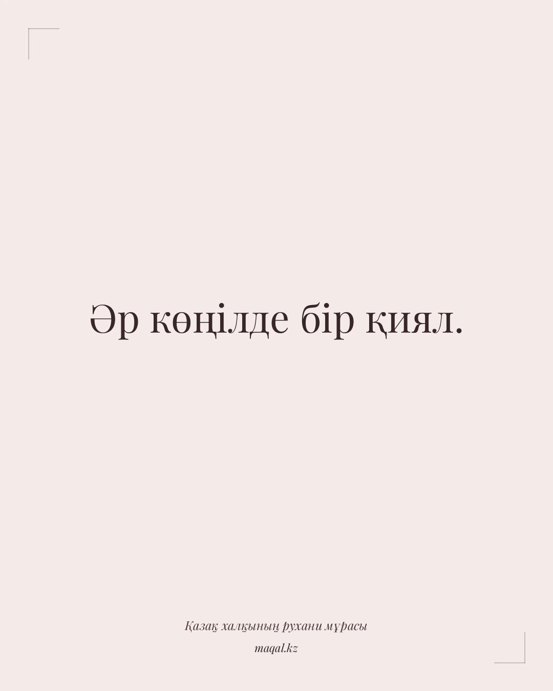 Әр көңілде бір қиял. — қазақша мақал