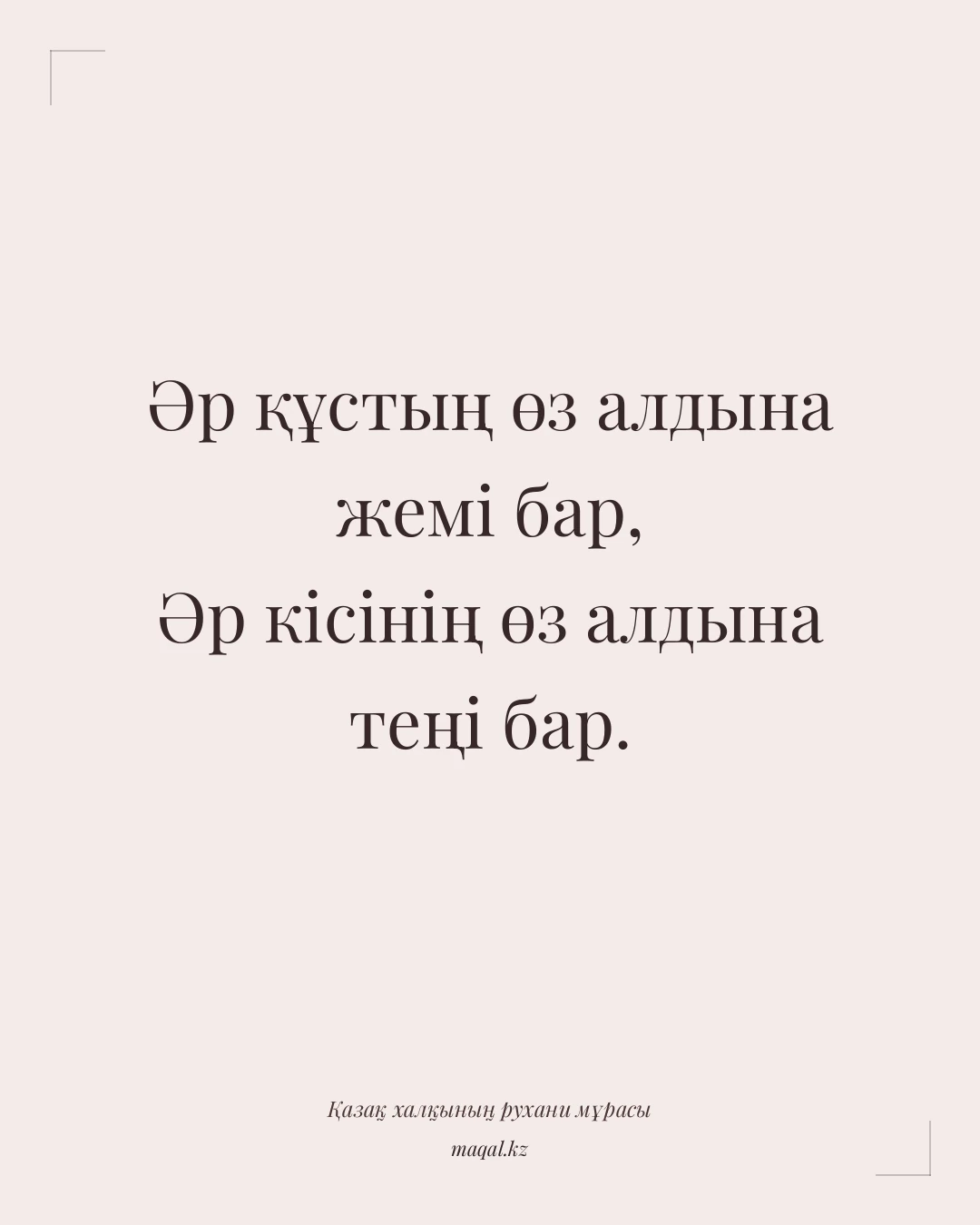 Әр құстың өз алдына жемі бар, Әр кісінің өз алдына теңі бар. — қазақша мақал