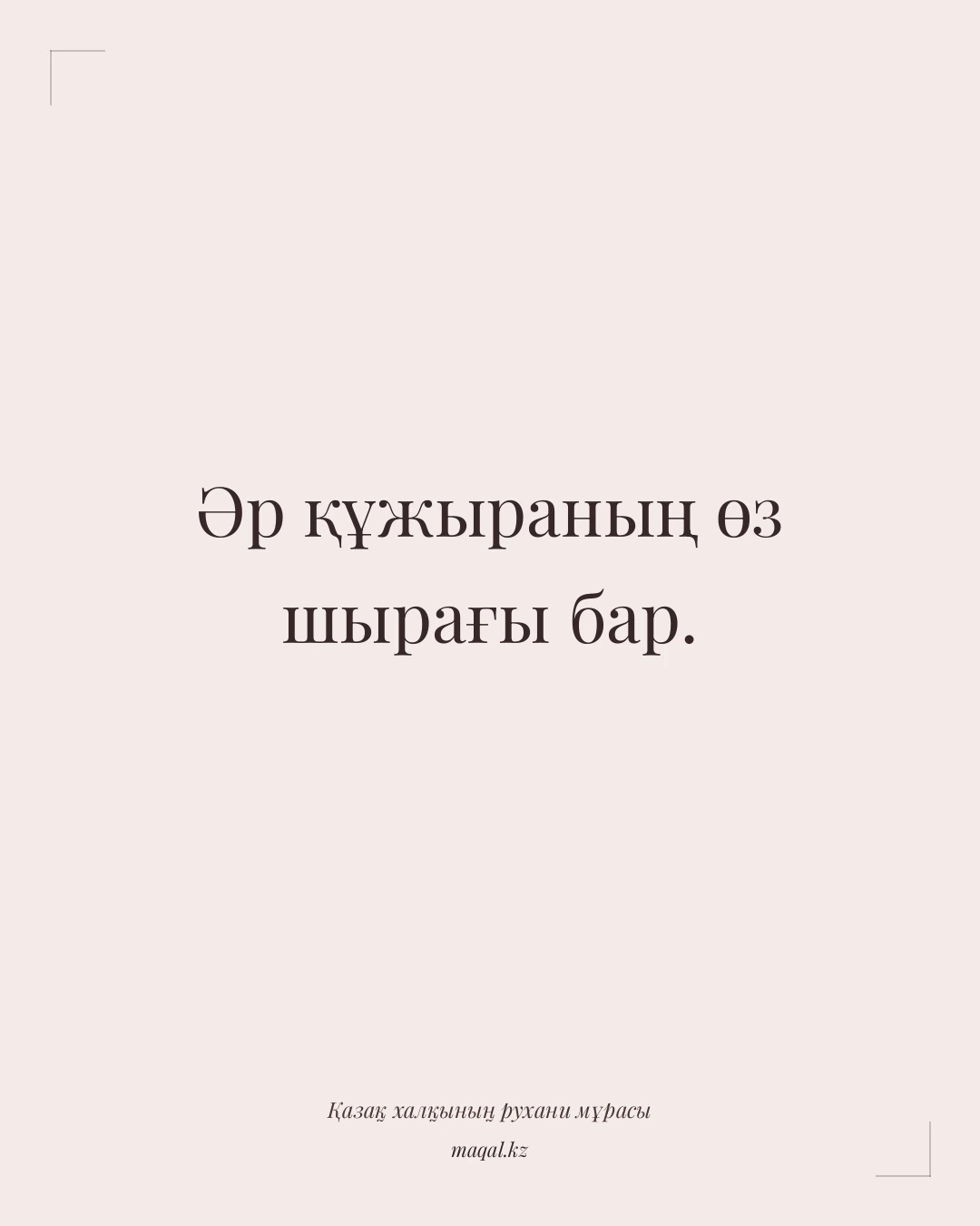 Әр құжыраның өз шырағы бар. — қазақша мақал