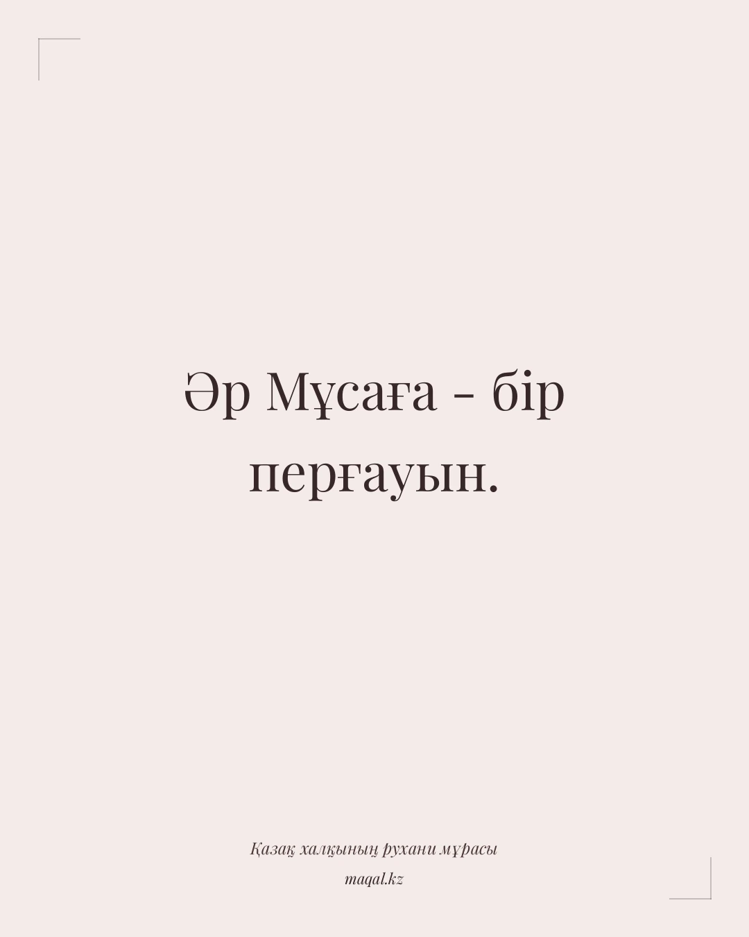 Әр Мұсаға - бір перғауын. — қазақша мақал