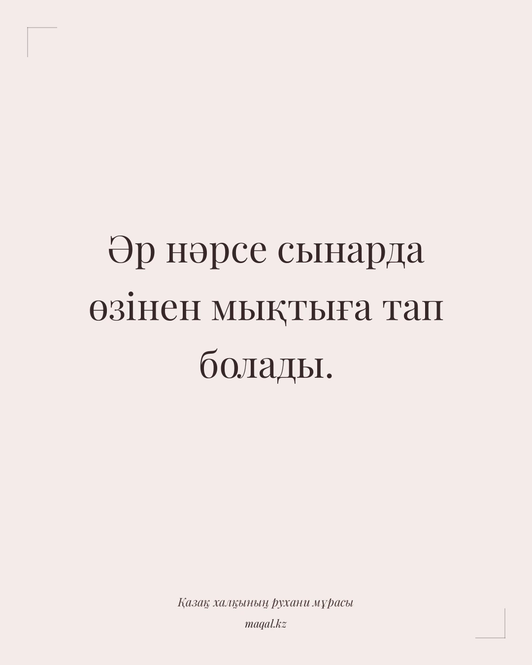 Әр нәрсе сынарда өзінен мықтыға тап болады. — қазақша мақал