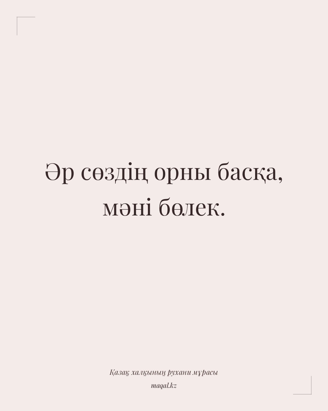 Әр сөздің орны басқа, мәні бөлек. — қазақша мақал