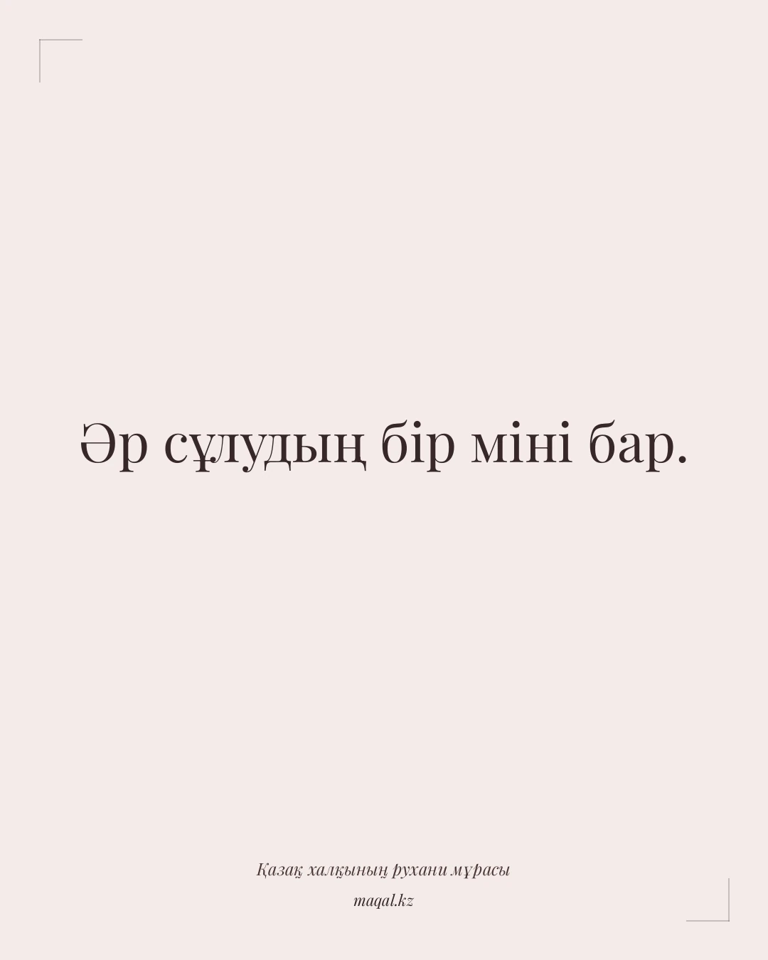 Әр сұлудың бір міні бар. — қазақша мақал