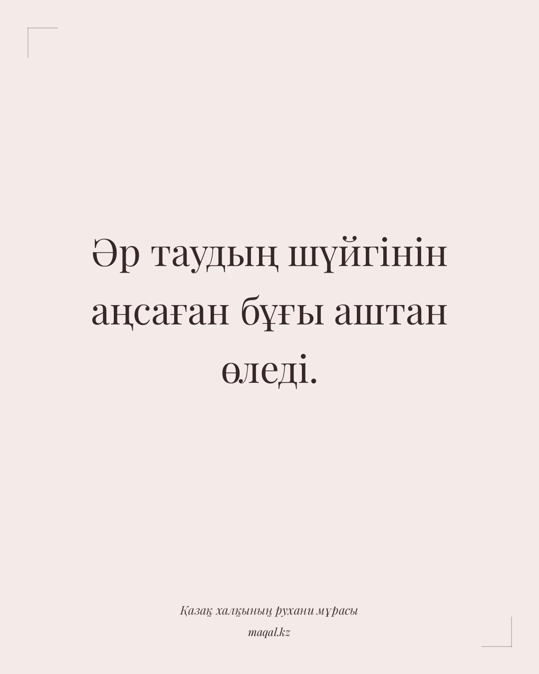 Әр таудың шүйгінін аңсаған бұғы аштан өледі. — қазақша мақал