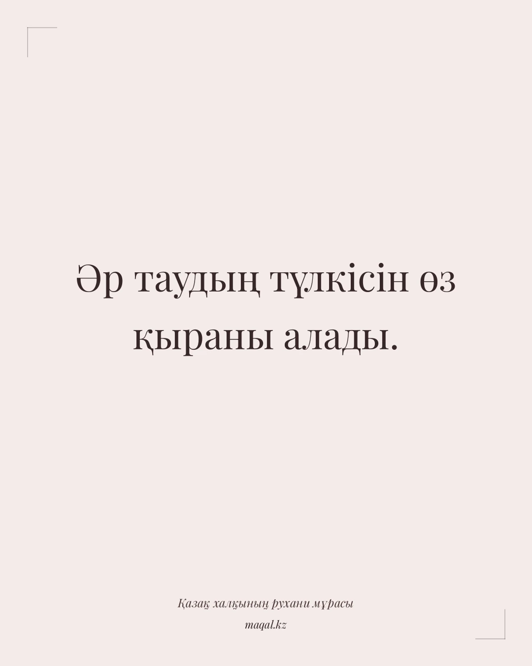 Әр таудың түлкісін өз қыраны алады. — қазақша мақал