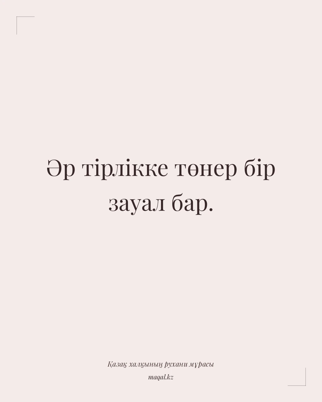 Әр тірлікке төнер бір зауал бар. — қазақша мақал