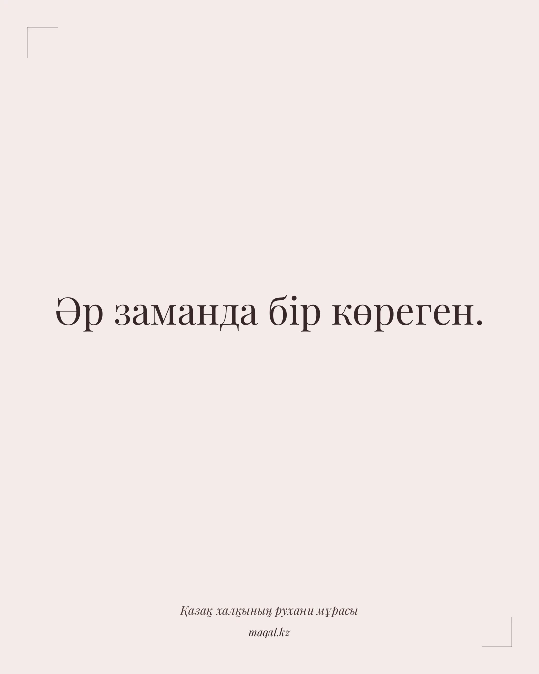 Әр заманда бір көреген. — қазақша мақал