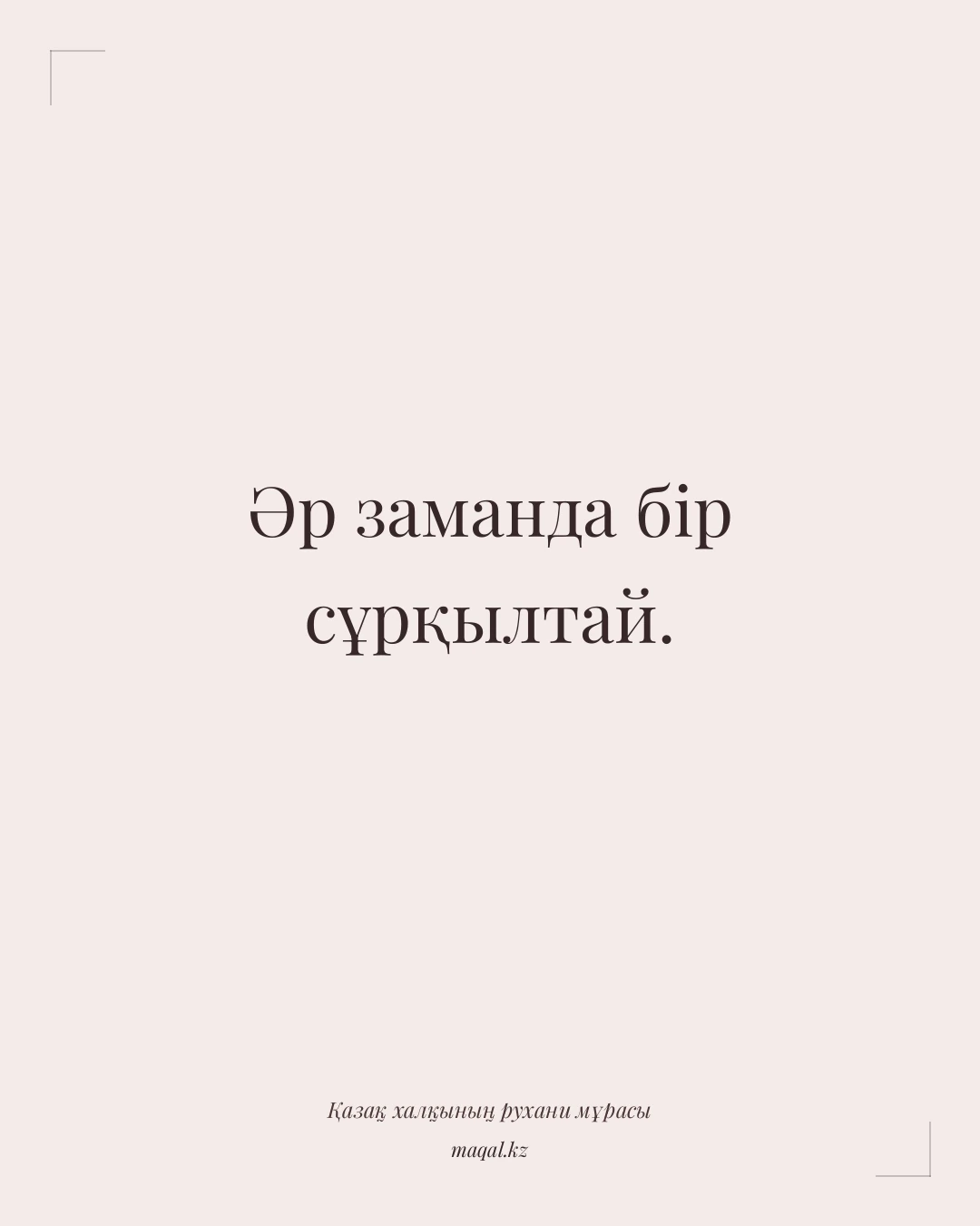 Әр заманда бір сұрқылтай. — қазақша мақал