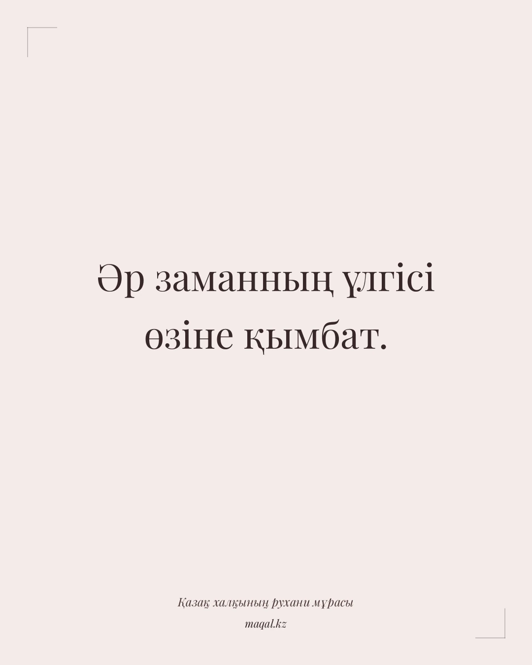 Әр заманның үлгісі өзіне қымбат. — қазақша мақал