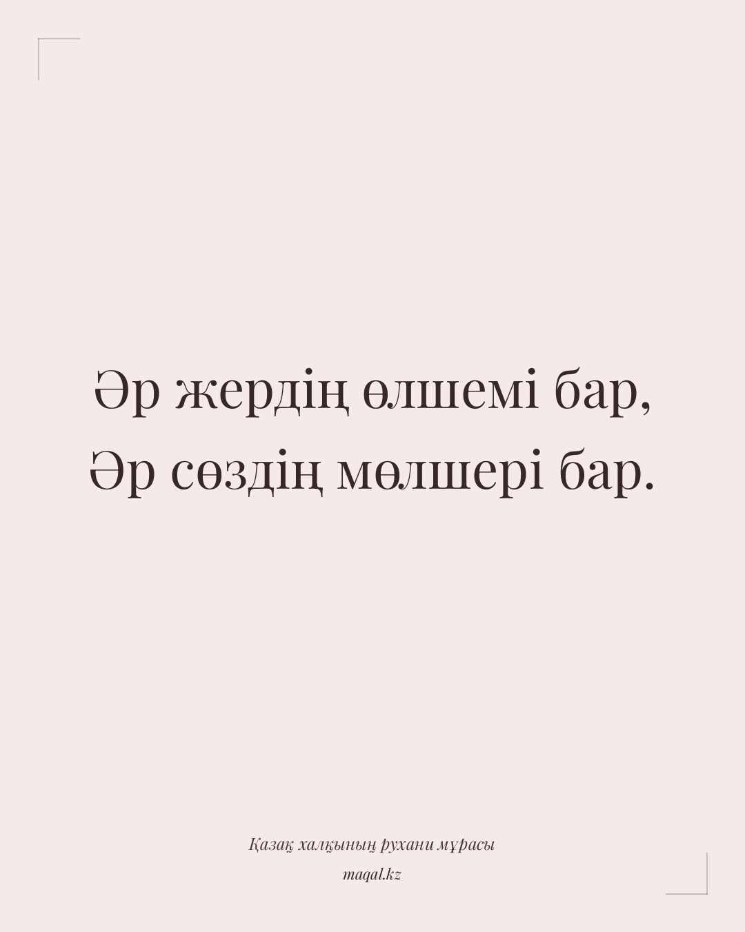 Әр жердің өлшемі бар, Әр сөздің мөлшері бар. — қазақша мақал