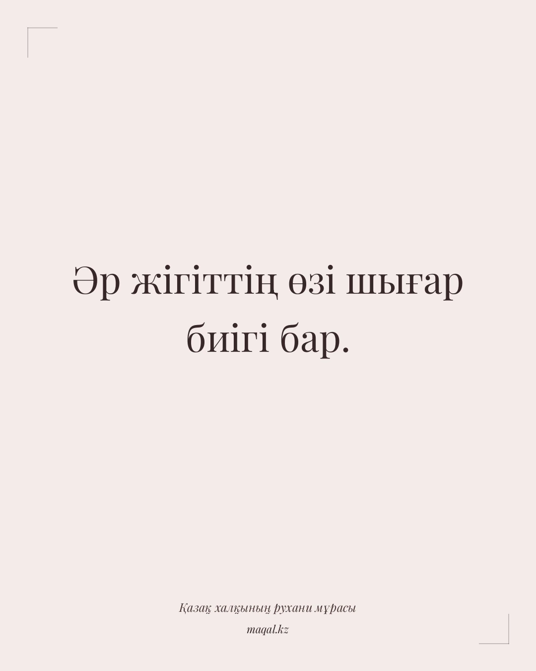 Әр жігіттің өзі шығар биігі бар. — қазақша мақал