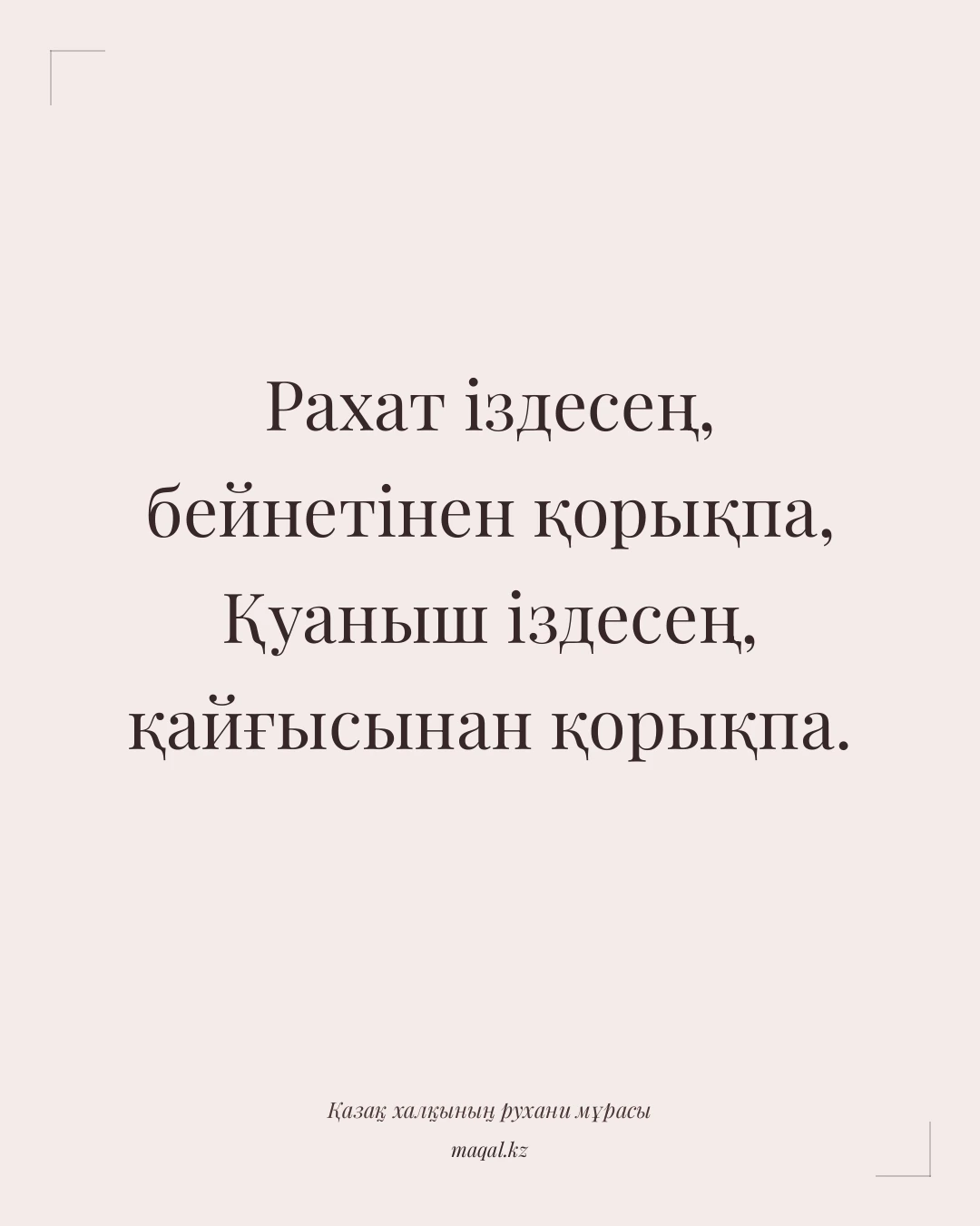 Рахат іздесең, бейнетінен қорықпа, Қуаныш іздесең, қайғысынан қорықпа. — қазақша мақал