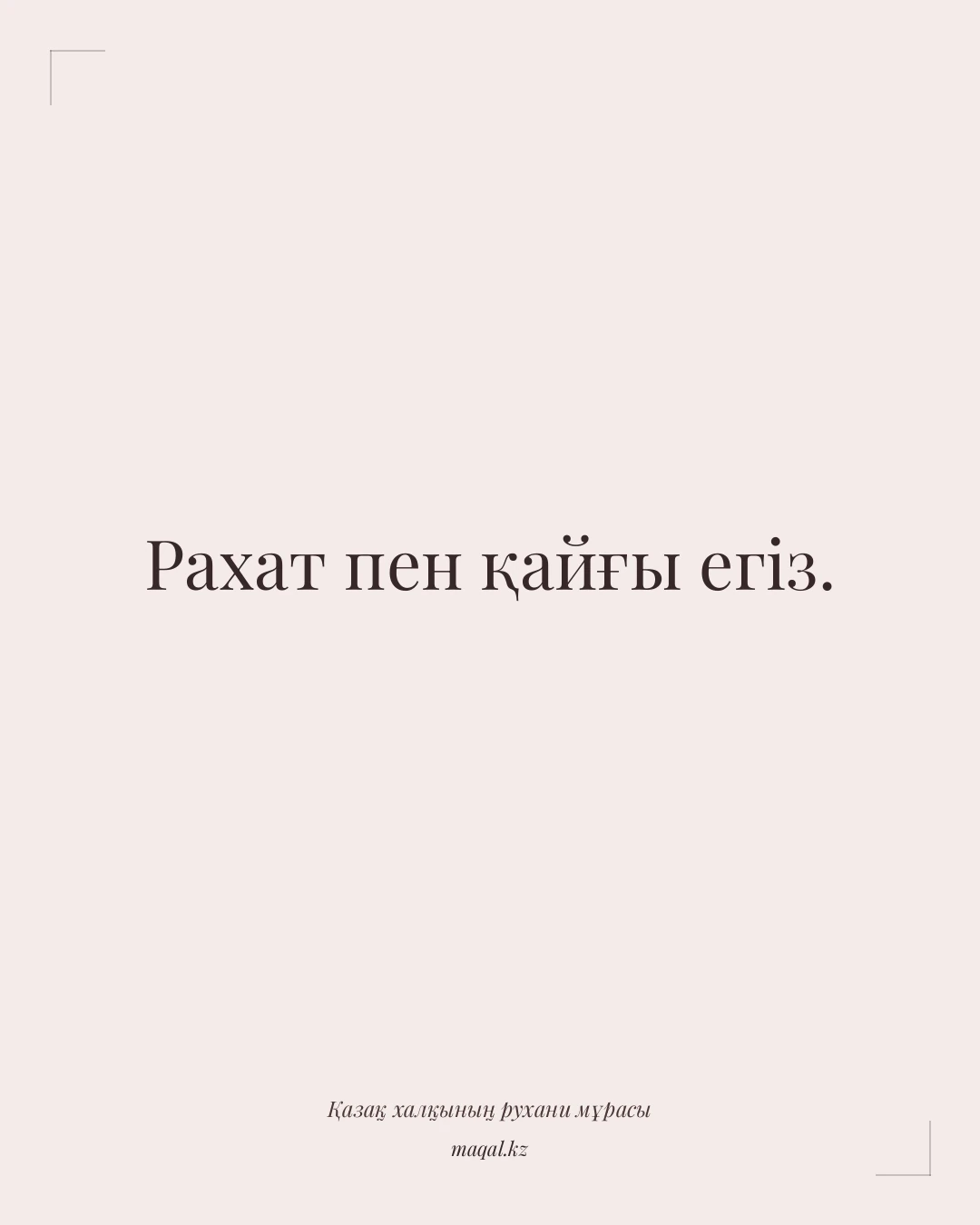 Рахат пен қайғы егіз. — қазақша мақал