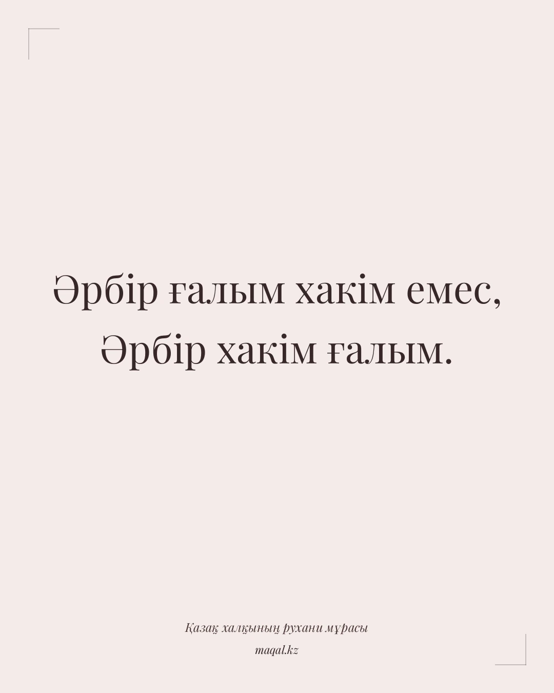 Әрбір ғалым хакім емес, Әрбір хакім ғалым. — қазақша мақал