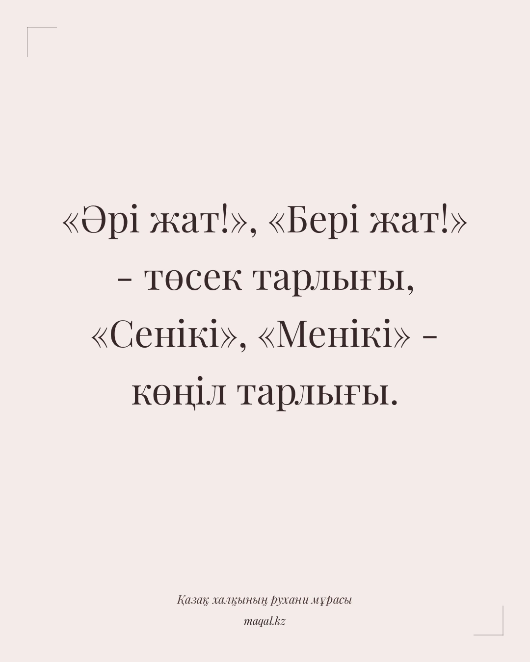 «Әрі жат!», «Бері жат!» - төсек тарлығы, «Сенікі», «Менікі» - көңіл тарлығы. — қазақша мақал