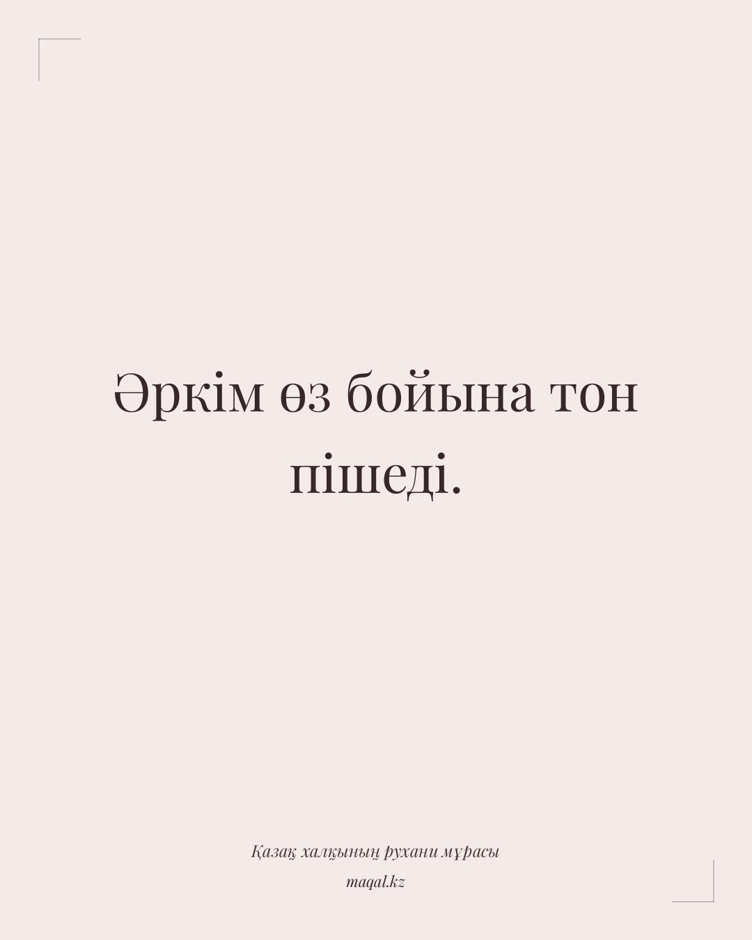 Әркім өз бойына тон пішеді. — қазақша мақал