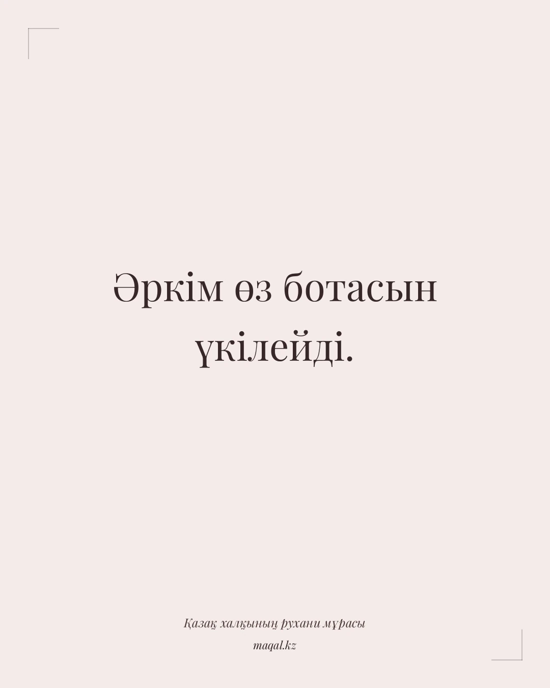 Әркім өз ботасын үкілейді. — қазақша мақал