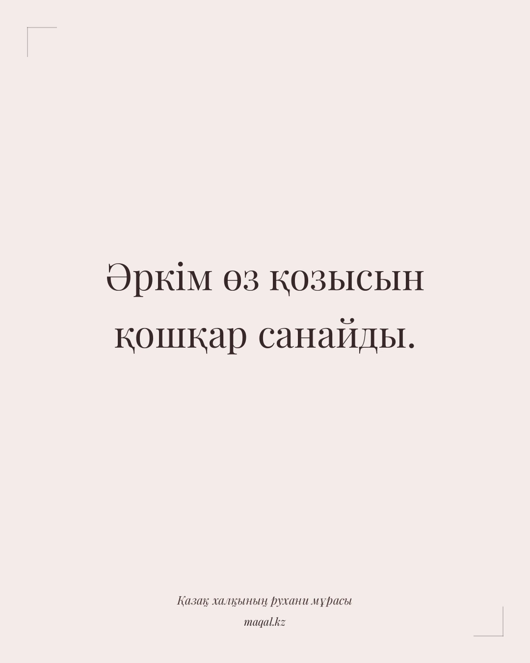 Әркім өз қозысын қошқар санайды. — қазақша мақал