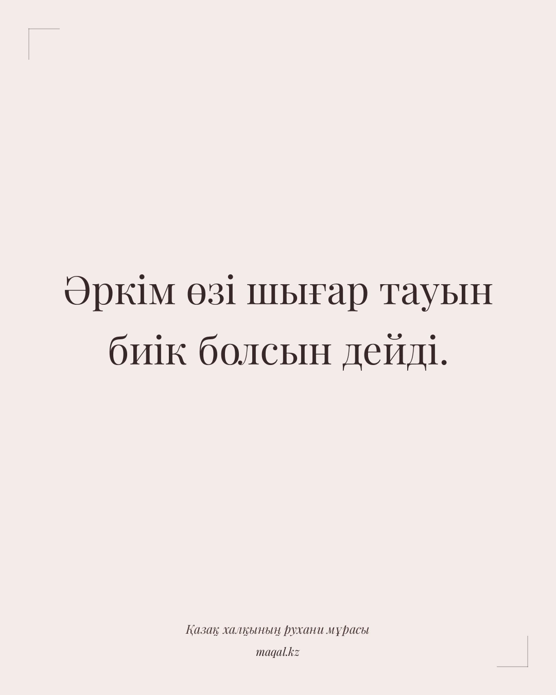 Әркім өзі шығар тауын биік болсын дейді. — қазақша мақал