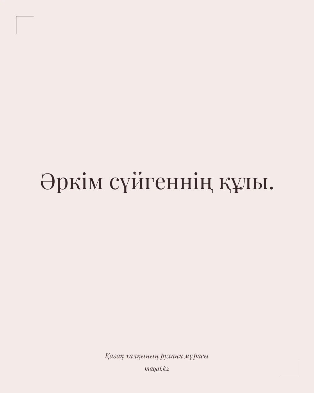 Әркім сүйгеннің құлы. — қазақша мақал