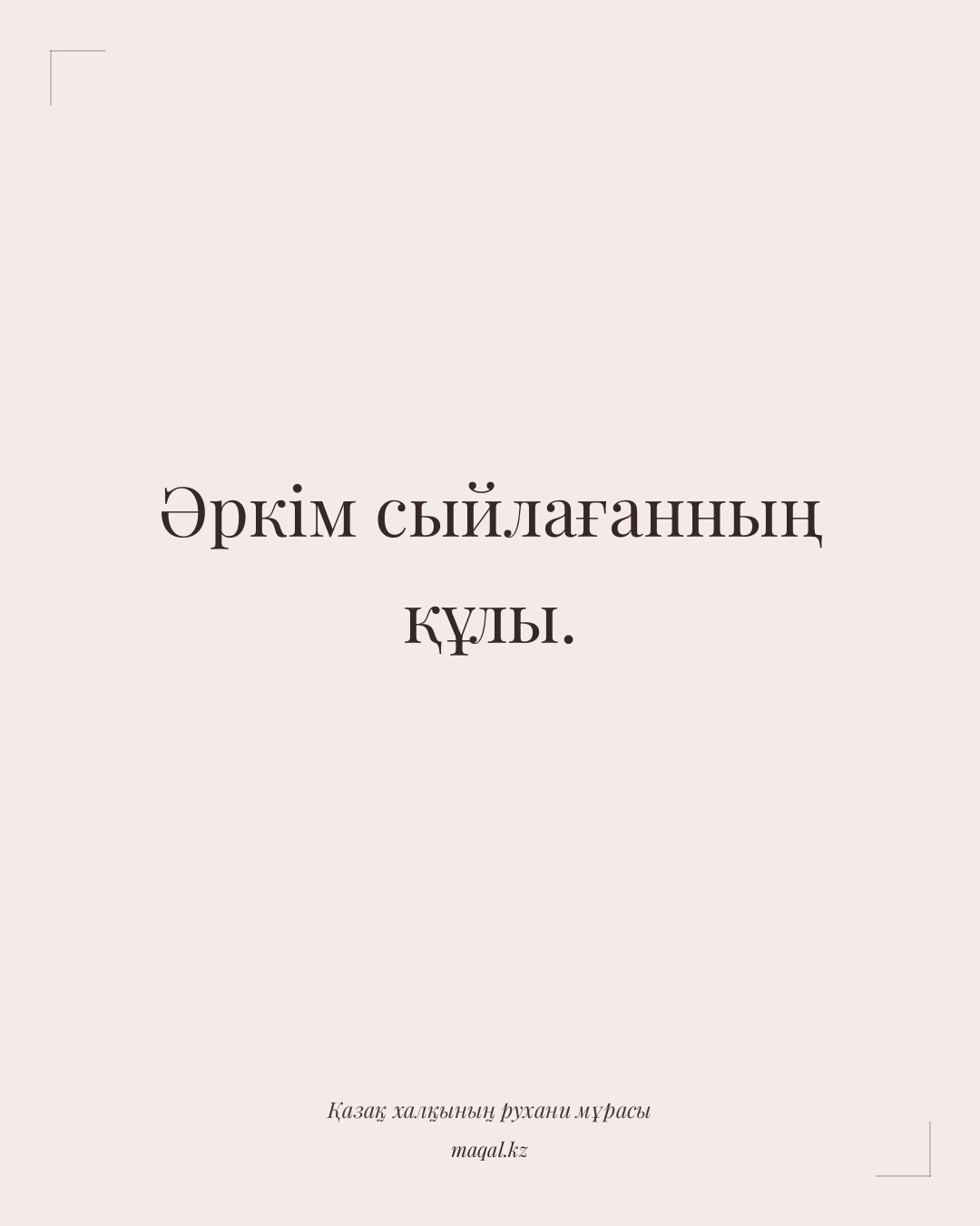 Әркім сыйлағанның құлы. — қазақша мақал
