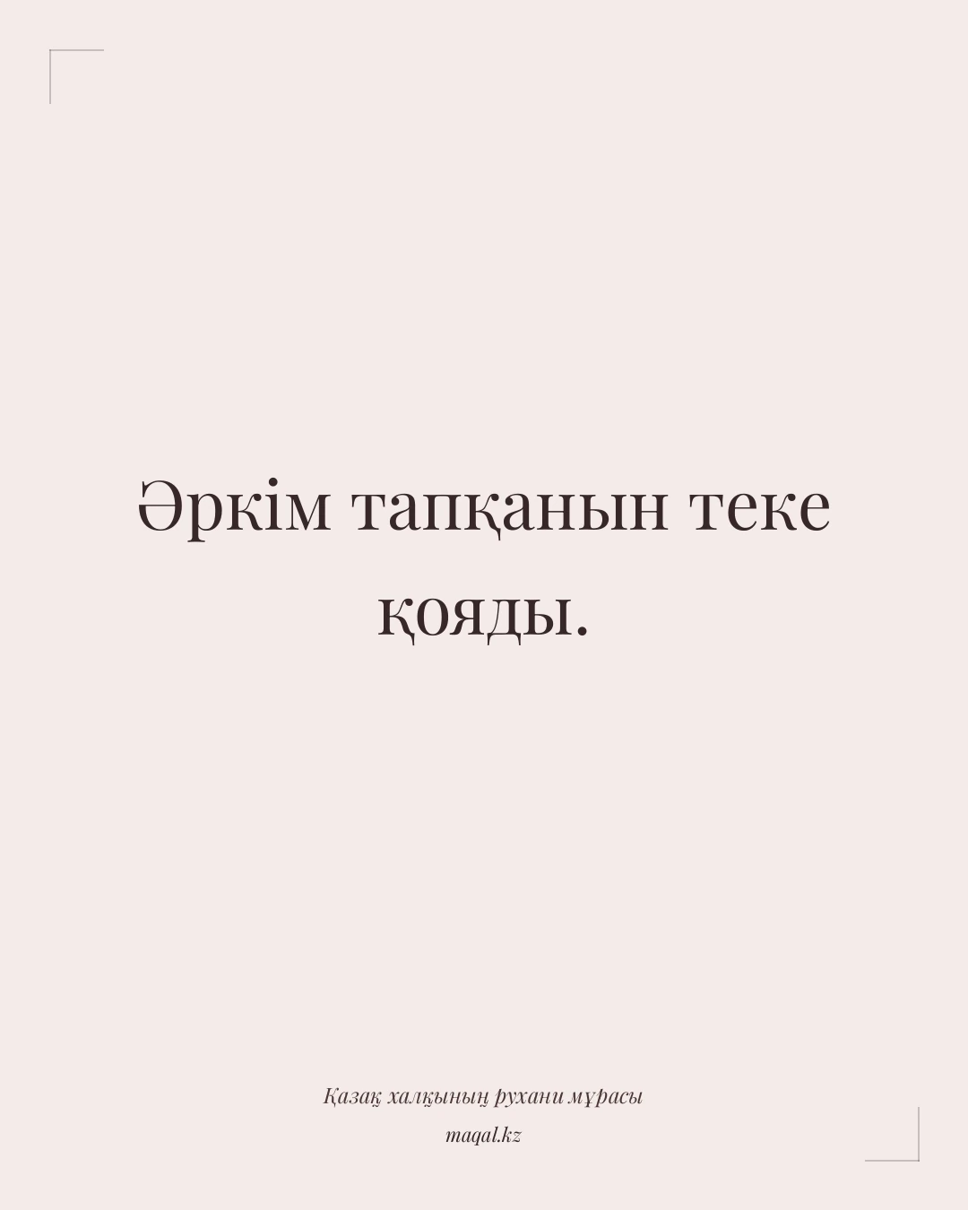Әркім тапқанын теке қояды. — қазақша мақал