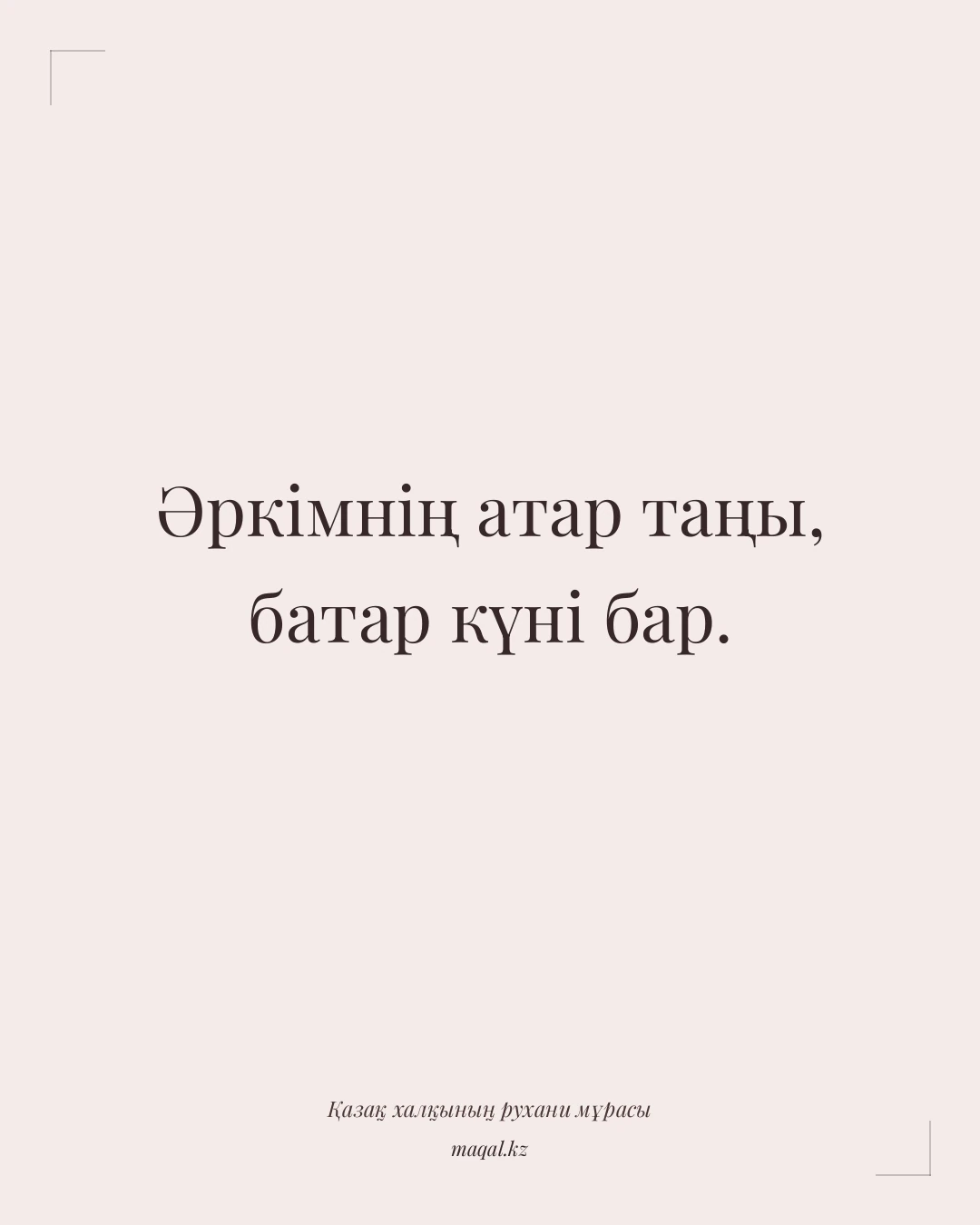 Әркімнің атар таңы, батар күні бар. — қазақша мақал
