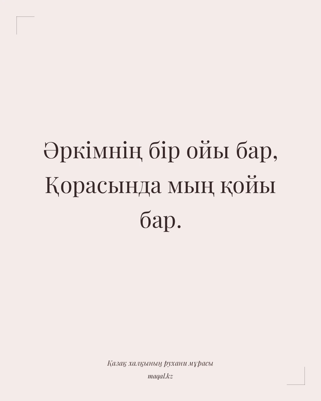 Әркімнің бір ойы бар, Қорасында мың қойы бар. — қазақша мақал