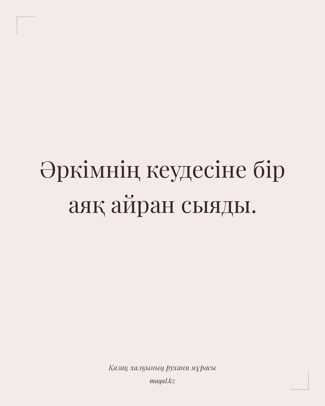 Әркімнің кеудесіне бір аяқ айран сыяды. — қазақша мақал