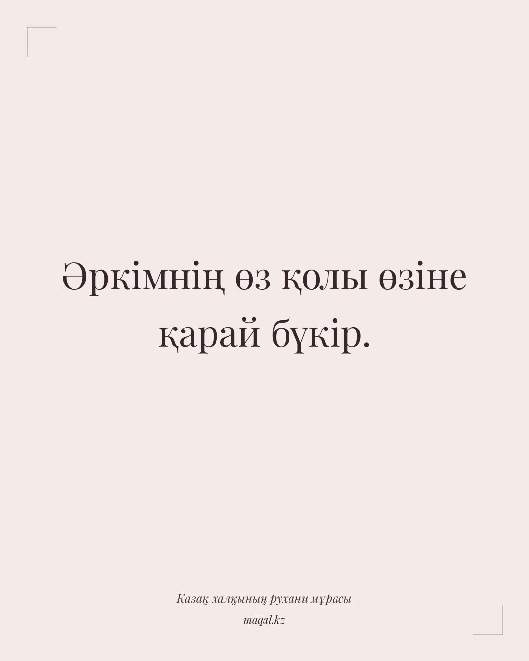Әркімнің өз қолы өзіне қарай бүкір. — қазақша мақал